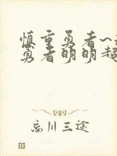 慎重勇者~这个勇者明明超强却过分慎重