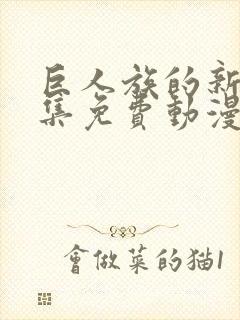 巨人族的新娘全集免费动漫