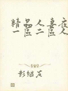 精品人妻夜夜爽一区二区人