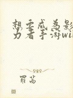 想要成为影之实力者手游wiki