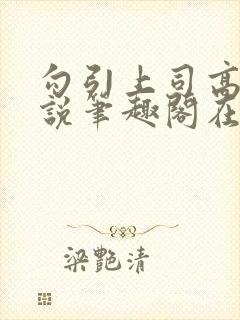 勾引上司高干小说笔趣阁在线阅读