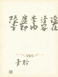 陆尘李清瑶最新章节内容在线阅读