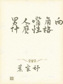 男人嘴角向下是什么性格