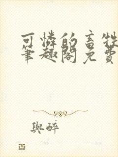 可怜的畜牲by笔趣阁免费阅读封面