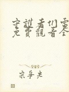 守护者们电视剧免费观看全集高清