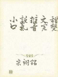 小说推文甜文一口气看完双男主