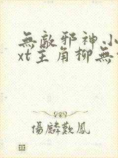 无敌邪神小说txt主角柳无邪,徐凌雪