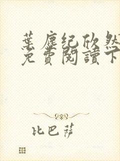 叶尘纪欣然小说免费阅读下载