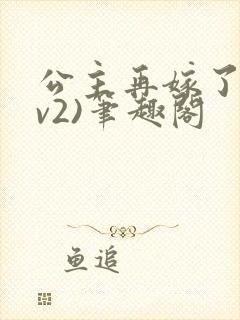 公主再嫁了(1v2)笔趣阁