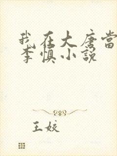我在大唐当闲王李慎小说