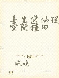 长生修仙从系统空间种田