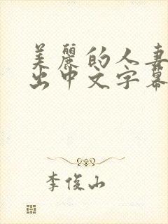 美丽的人妻被中出中文字幕