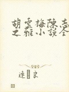 胡云梅陈志远林之雅小说全文免费下载免费