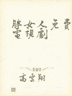 胖女人免费高清电视剧