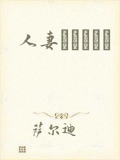 人妻かすみさん