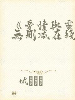 《爱情与灵药》无删减在线观看封面