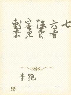 刺客伍六七第一季免费看