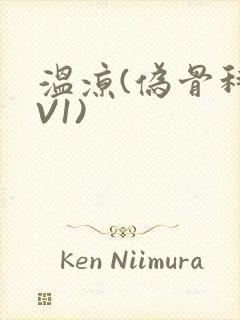 温凉(伪骨科1V1)