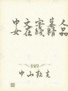 中文字幕人妻熟女在线精品