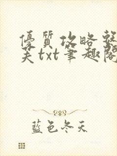 优质攻略系统沈芙txt笔趣阁