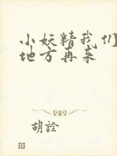 小妖精我们换个地方再来