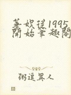 华娱从1995开始笔趣阁