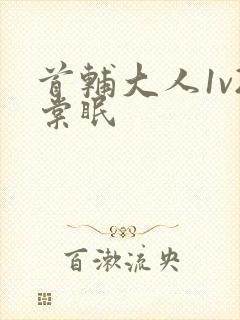 首辅大人1v2棠眠