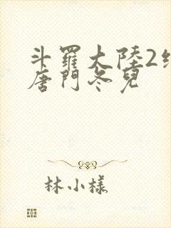 斗罗大陆2绝世唐门冬儿