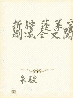 折腰 蓬莱客无删减全文阅读封面