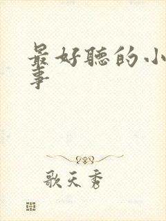 最好听的小孩故事封面