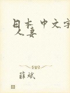 日本 中文字幕 人妻