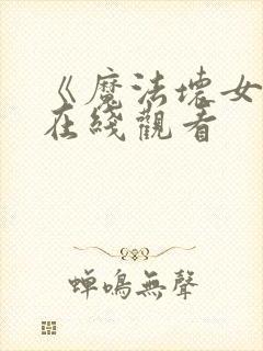 《魔法坏女巫》在线观看