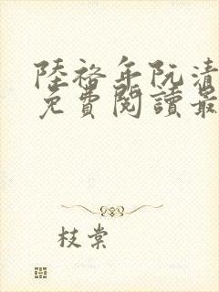 陆裕年阮清小说免费阅读最新章节