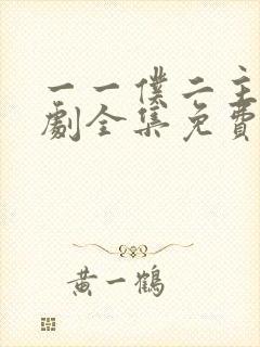 一一仆二主电视剧全集免费