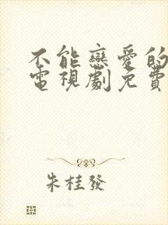 不能恋爱的秘密电视剧免费观看全集