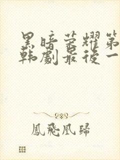 黑暗荣耀第二季韩剧最后一集