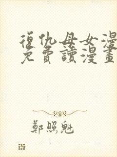 复仇母女漫画画免费读漫画下拉式土豪漫画