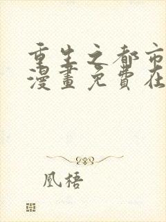 重生之都市修仙漫画免费在线观看