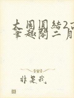 大团圆结2高敏笔趣阁二月天作者