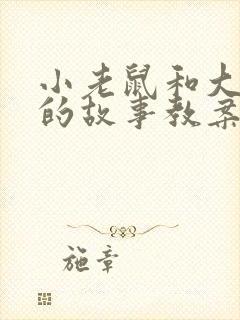 小老鼠和大老鼠的故事教案5篇