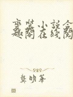 变装小说合集笔趣阁在线阅读