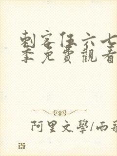 刺客伍六七第七季免费观看网站