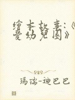 绘本故事:《我爱幼儿园》封面