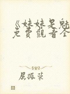 《妹妹是魅魔》免费观看全集