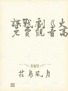 谍战剧《火神》免费观看高清