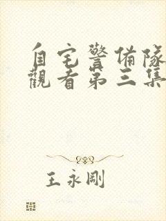 自宅警备队免费观看第三集中文版封面