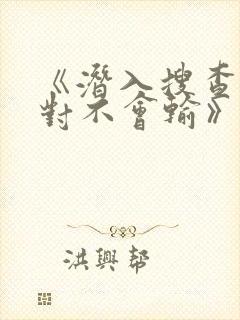 《潜入搜查官绝对不会输》