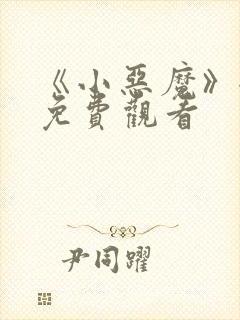 《小恶魔》全集免费观看