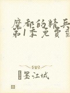 魔都的精兵奴隶第1季免费观看封面