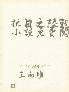 抗日之陆战狂花小说免费阅读